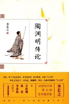 陶渊明传论 封面