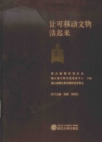 让可移动文物活起来 封面