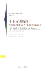 工业文明的衰亡  经济增长的极限与发达工业社会的重新政治化 封面