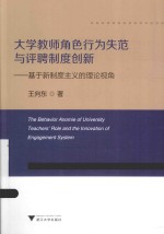 大学教师角色行为失范与评聘制度创新  基于新制度主义的理论视角 封面