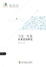 马克·吐温狂欢话语研究 封面