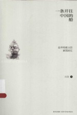 一条开往中国的船  赴华传教士的家国回忆 封面