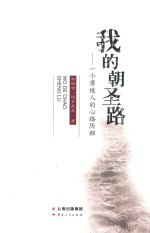 我的朝圣路  一个摩梭人的心路历程 封面