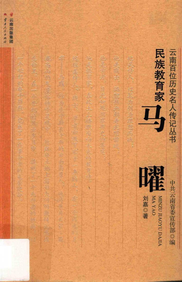 民族教育家 马曜
