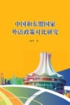 中国和东盟国家外语政策对比研究 封面