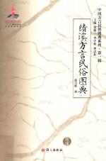 绩溪方言民俗图典 封面