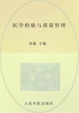 医学检验与质量管理 封面