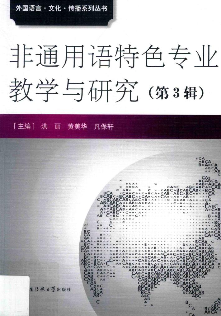 非通用语特色专业教学与研究  第3辑 封面