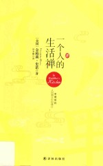 一个人的生活禅 封面