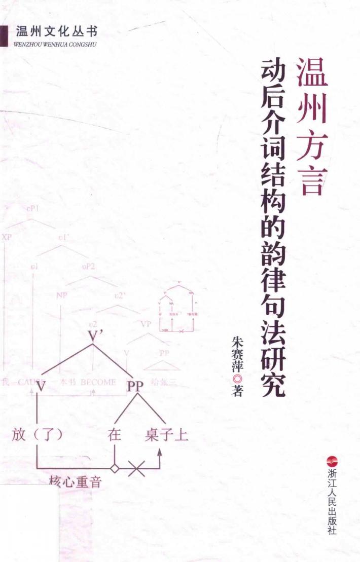 温州方言动后介词结构的韵律句法研究 封面