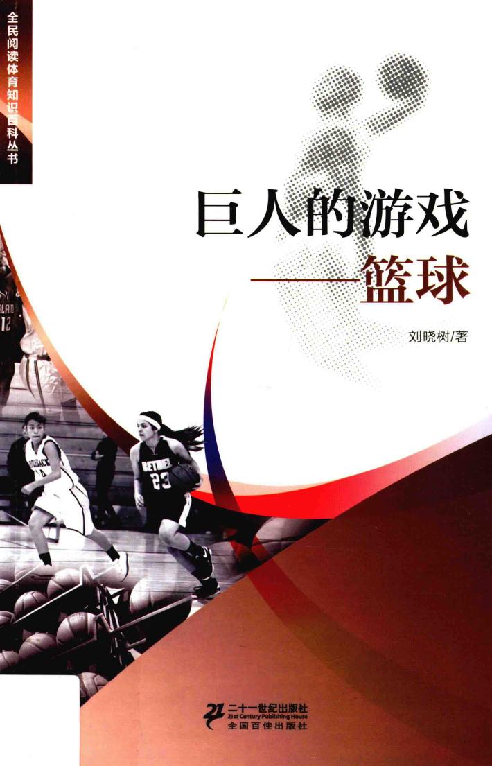 全民阅读体育知识百科丛书  巨人的游戏  篮球 封面