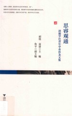 思睿观通  清源学社青年学者沙龙文集 封面