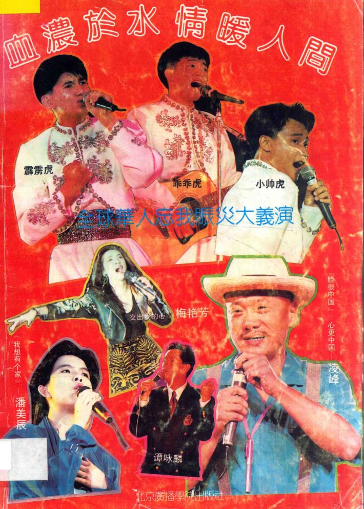 血浓于水 情暖人间 全球华人忘我赈灾大义演 封面