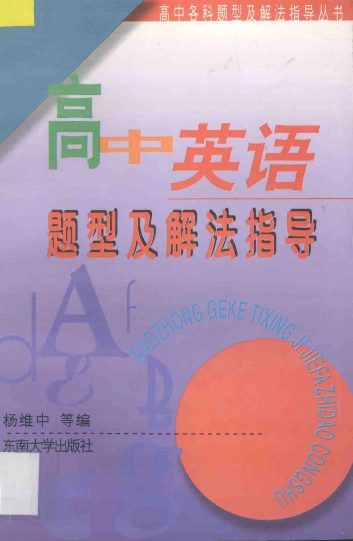 高中英语题型及解法指导 封面