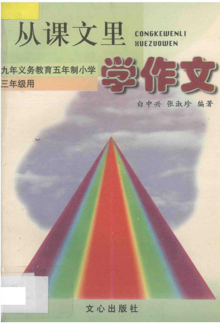 从课文里学作文  九年义务教育五年制小学三年级用 封面