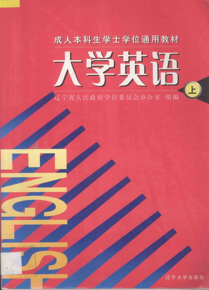 大学英语  上 封面