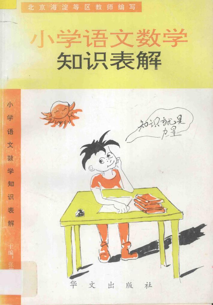 小学语文数学知识表解 封面