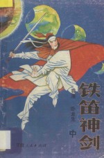 铁笛神剑  中 封面