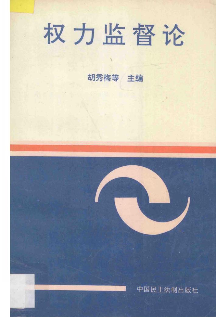 权力监督论 封面