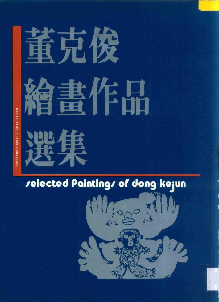 董克俊绘画作品选集 封面