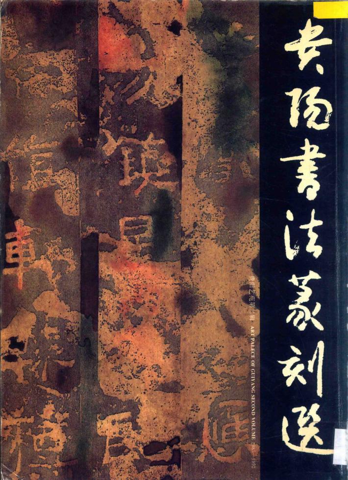 贵阳书法篆刻选 封面