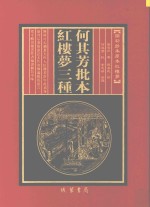 何其芳批本  红楼梦三种  第10册 封面