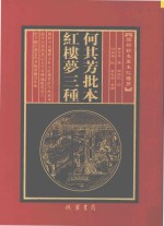何其芳批本  红楼梦三种  第4册 封面