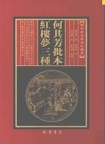 何其芳批本  红楼梦三种  第3册 封面