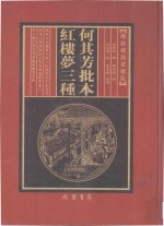 何其芳批本  红楼梦三种  第13册 封面