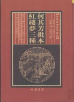 何其芳批本  红楼梦三种  第5册 封面