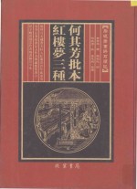 何其芳批本  红楼梦三种  第9册 封面
