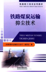 铁路煤炭运输抑尘技术 封面