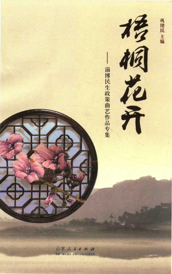 梧桐花开  淄博民生政策曲艺作品专集 封面
