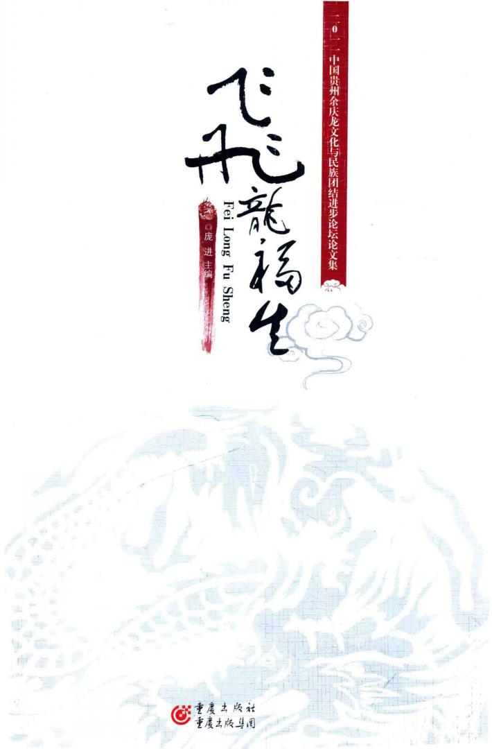 飞龙福生  2011中国贵州余庆龙文化与民族团结进步论坛论文集 封面