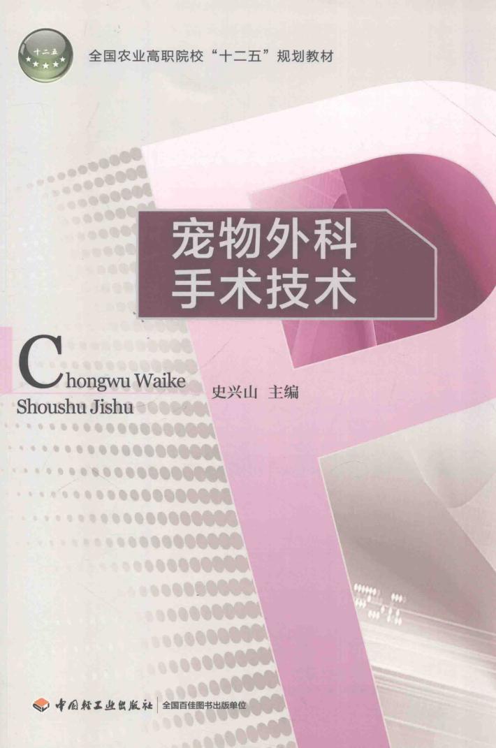 宠物外科手术技术 封面