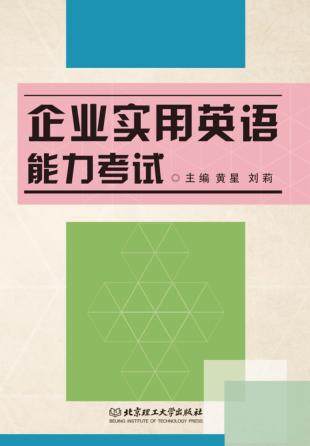 企业实用英语能力考试 封面