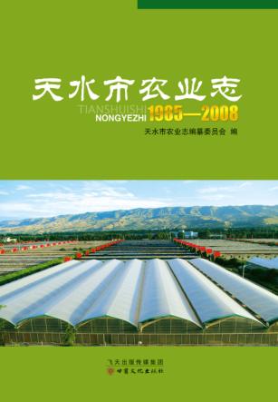 天水市农业志  1985-2008 封面