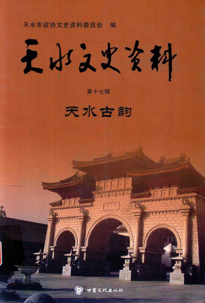 天水文史资料  第17辑  天水古韵 封面