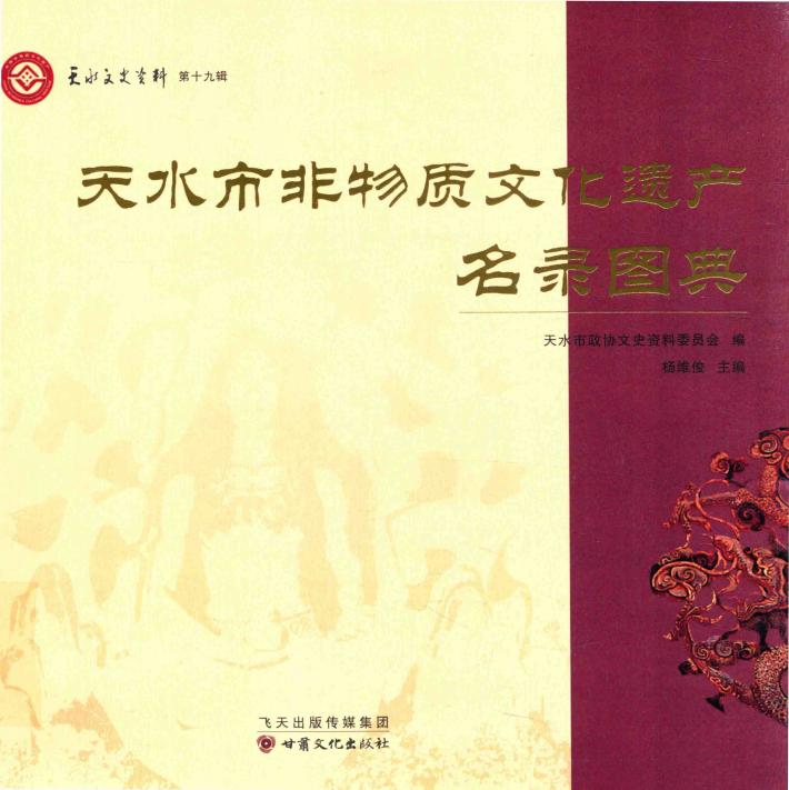 天水市非物质文化遗产名录图典 封面