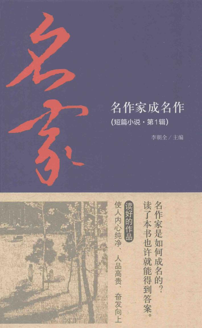 名作家成名作  短篇小说  第1辑 封面