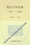 散文百年经典  1917-2015 封面