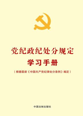 党纪政纪处分规定学习手册  根据最新《中国共产党纪律处分条例》编定 封面