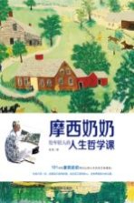 摩西奶奶给年轻人的人生哲学课 封面