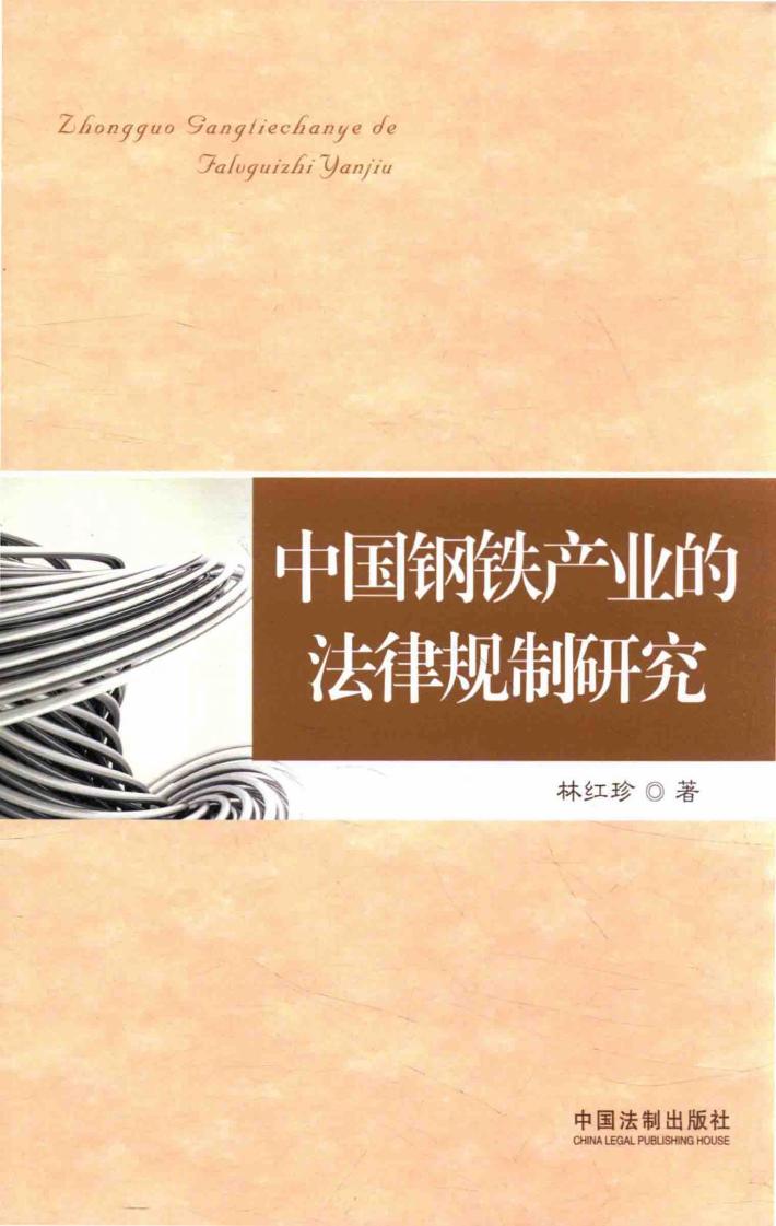 中国钢铁产业的法律规制研究 封面