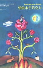 恰似水于巧克力 封面