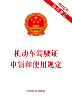机动车驾驶证申领和使用规定 封面