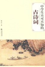 中学生不可不知的古诗词 封面