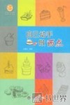惠民小书屋丛书  自己动手做西点 封面