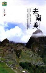 看世界  去南美 封面