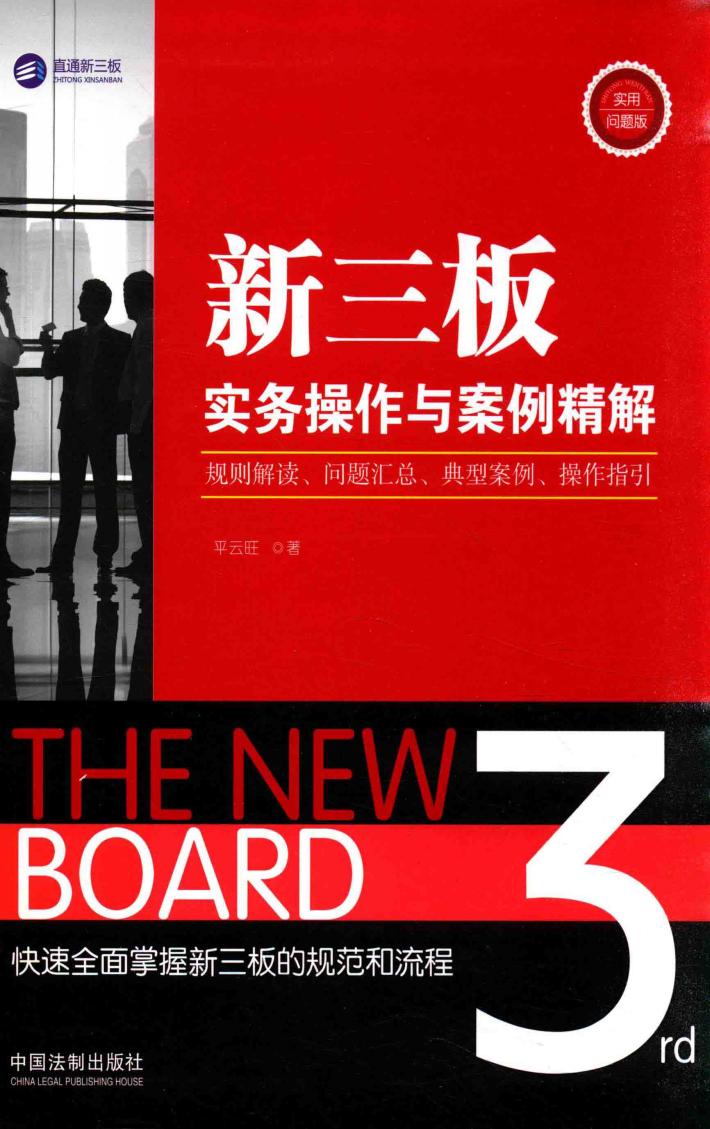 新三板实务操作与案例精解  规则解读、问题汇总、典型案例、操作指引  实用问题版 封面